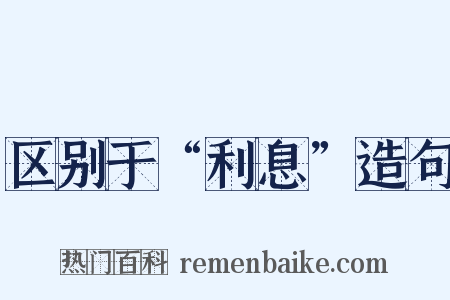 区别于“利息”造句是什么意思的图片
